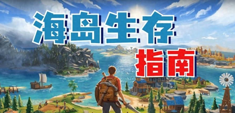 岛生存中文版