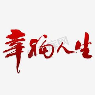 我的幸福人生1.8下载最新
