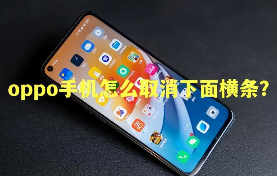 oppo屏幕下面的横杠怎么去掉缩略图