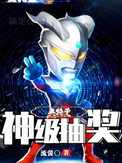 奥特曼之神级抽奖免费缩略图