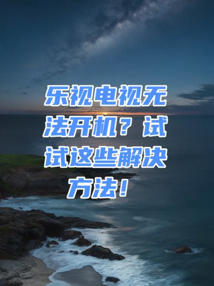 乐视电视连接不上无线网络怎么办