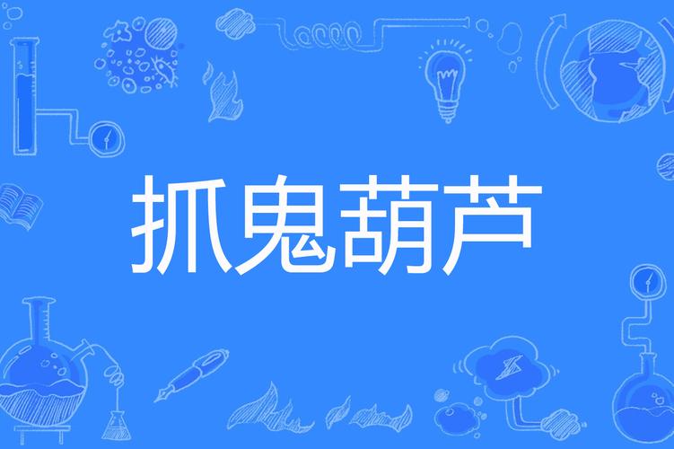 抓鬼葫芦划算吗截图