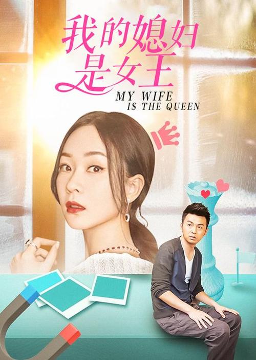 我的老婆是女王结局游戏截图