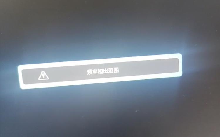 显示器显示超出频率限制缩略图