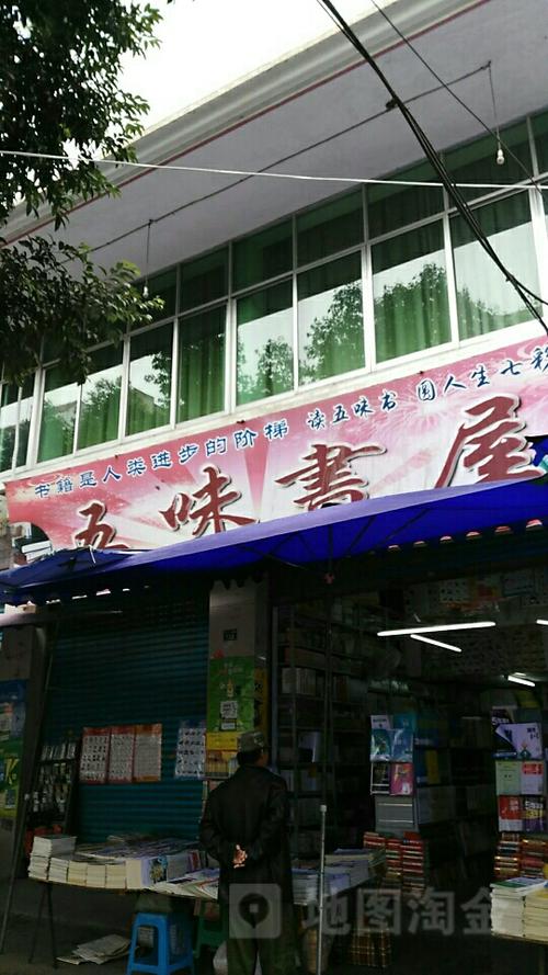 五味书屋