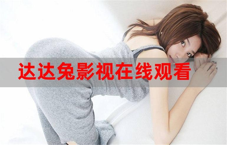 达达兔免费追剧app