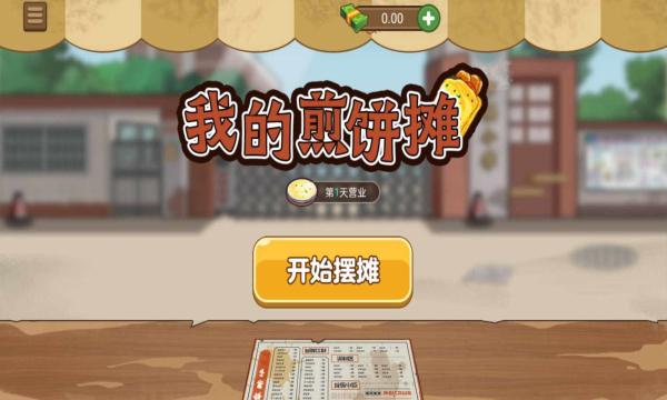 我的煎饼摊免广告版下载