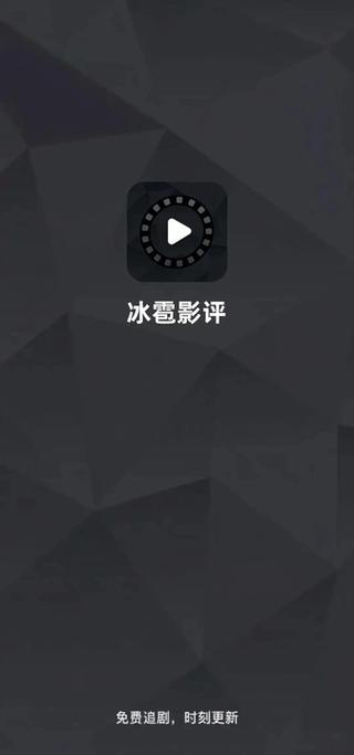 冰雹视频app免费追剧