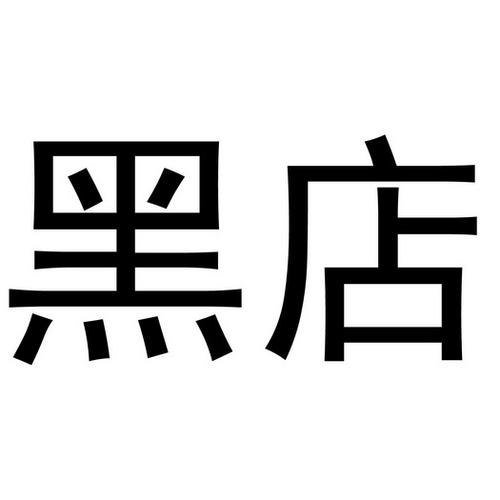 黑店在线观看完整版图标