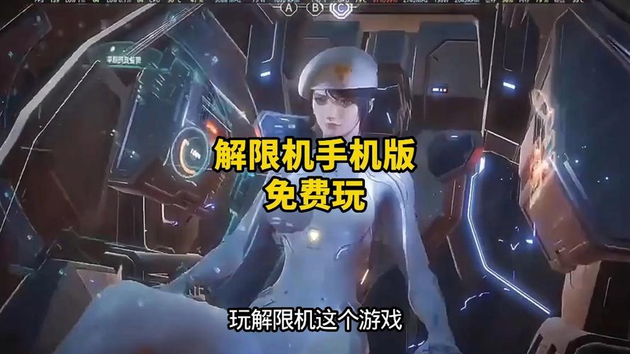 解限机是免费还是收费游戏截图