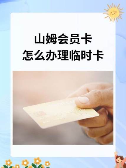山姆会员副卡开通流程