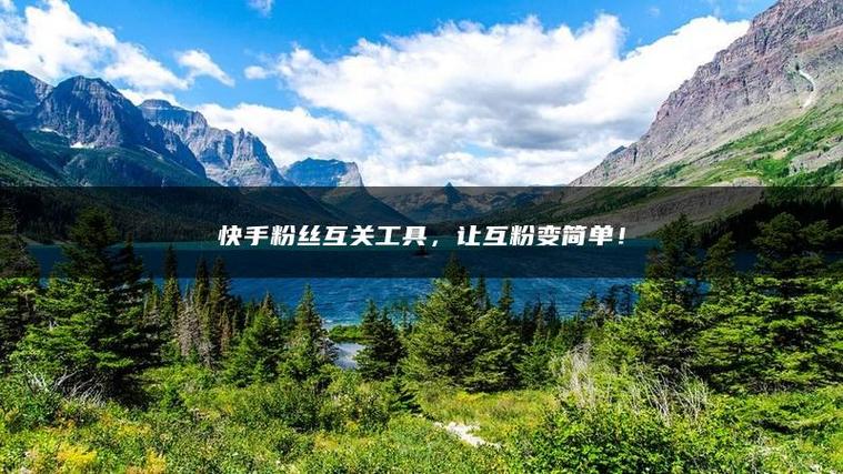 快手粉丝互粉软件缩略图