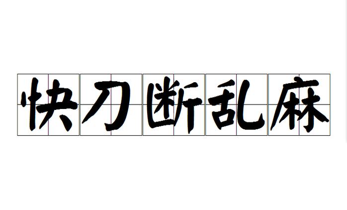 快刀斩断截图