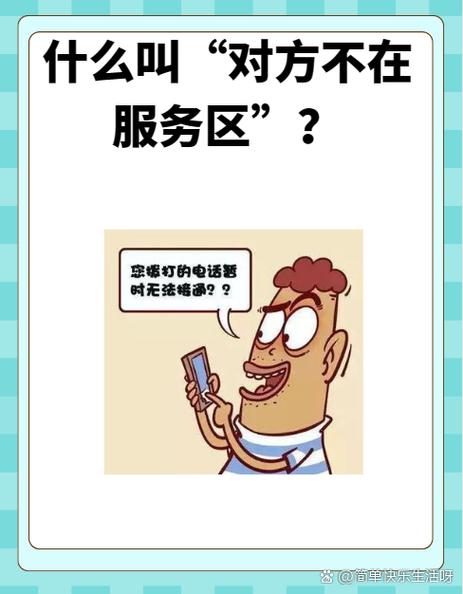 手机一直不在服务区是什么原因图标
