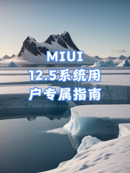miui12.5最新版本是多少缩略图