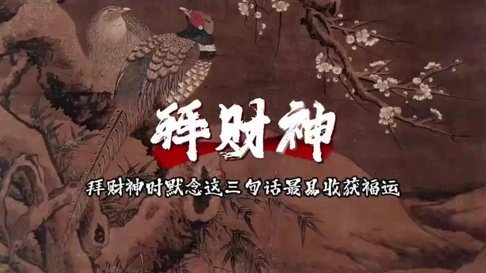 拜财神爷默念什么截图