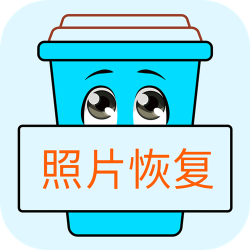 照片删除恢复软件免费恢复