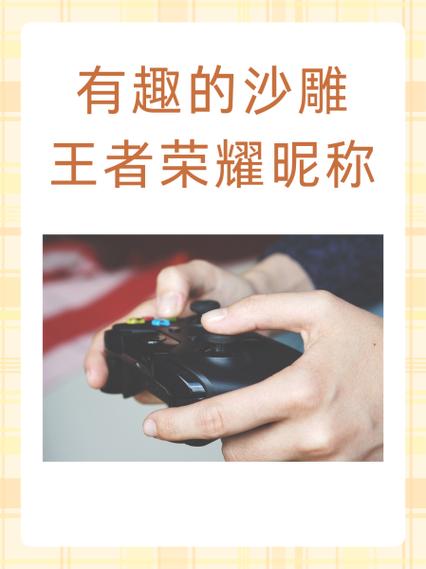 王者荣耀特殊名字缩略图