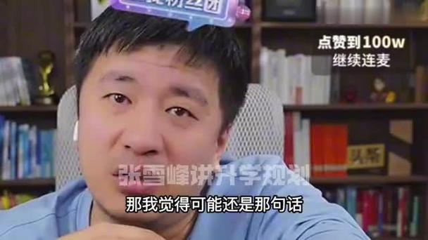 张雪峰评广东工业大学缩略图
