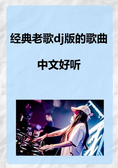 经典老歌dj版的歌曲中文好听图标