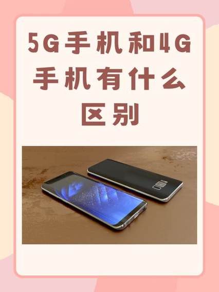 4g手机和5g手机有什么区别截图