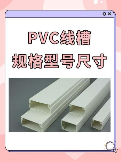 pvc线槽的规格尺寸表游戏截图
