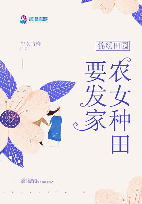 锦绣田园,农女也逍遥缩略图