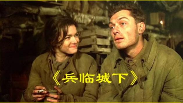 兵临城下截取一段精彩片段缩略图