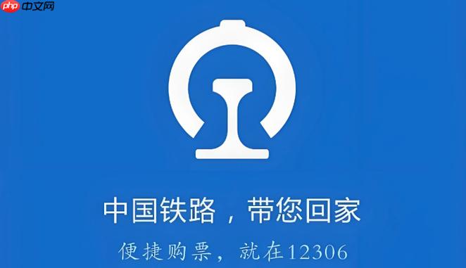 铁路12306路路通