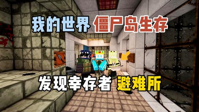 我的世界打僵尸缩略图