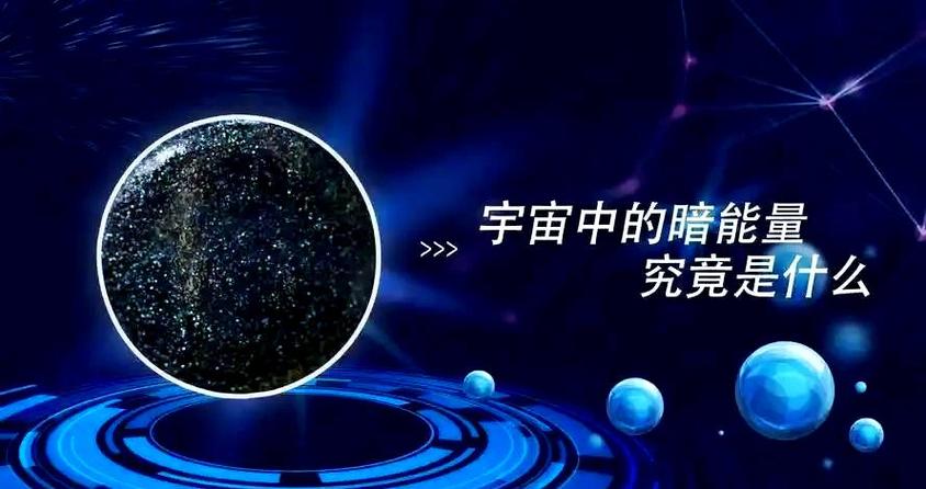 暗能量可以被利用吗截图