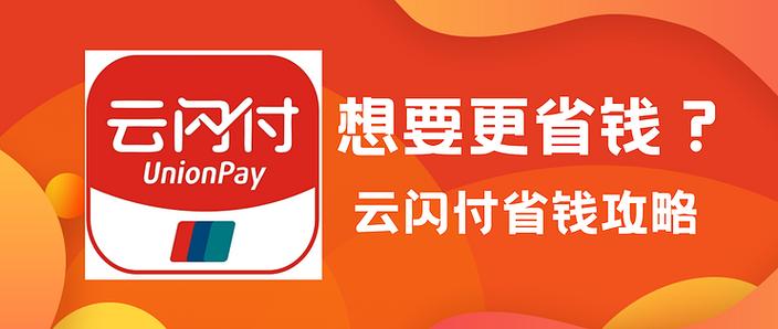 云闪付省钱吗缩略图
