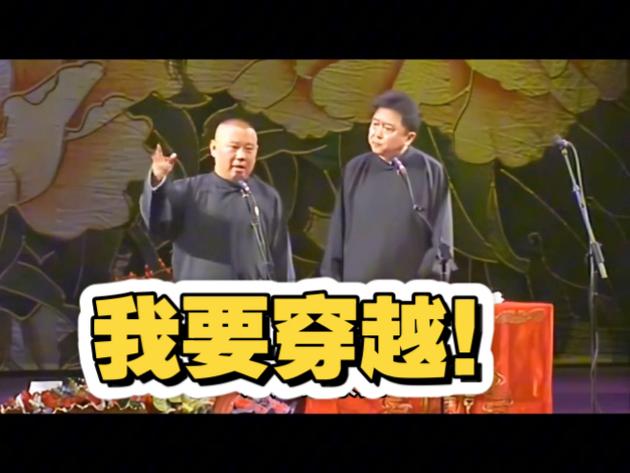 我要穿越郭德纲相声游戏截图