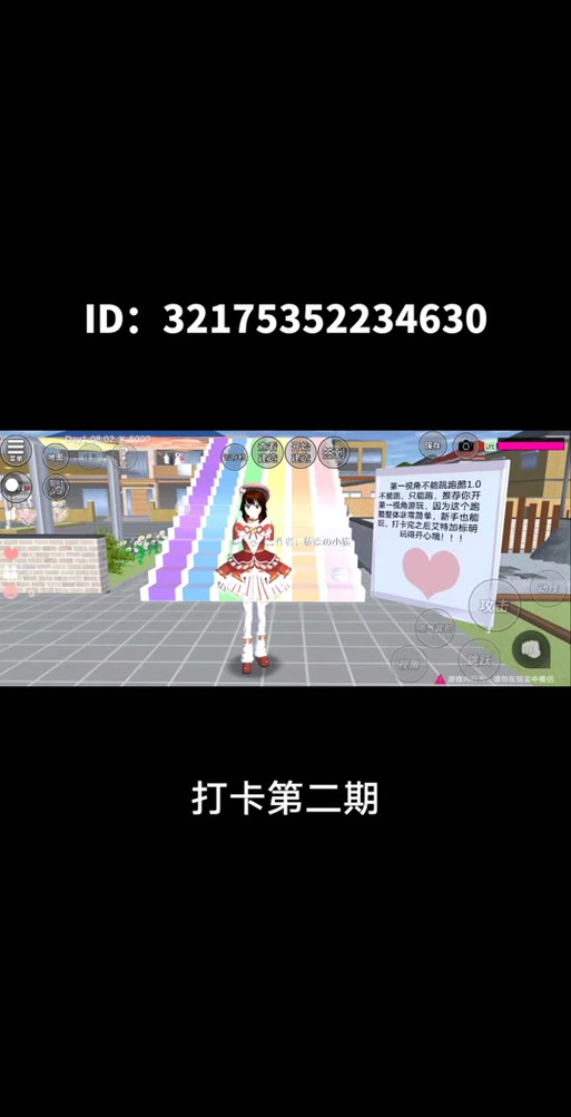 樱校逃离富人区跑酷ID