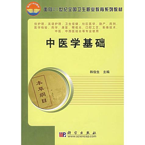 中医学基础教材截图