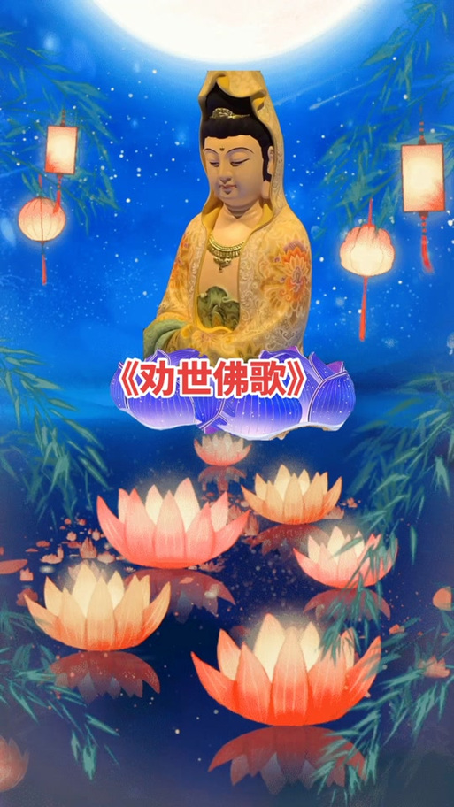 《劝世佛歌》完整版