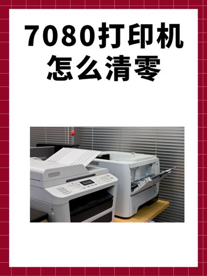7080d硒鼓清零怎么清零