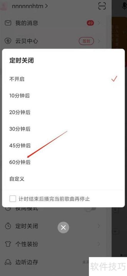 网易云音乐定时