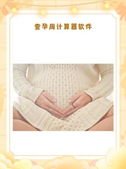 怀孕下载什么软件可以记孕周缩略图