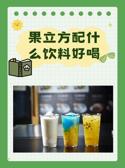 果立方配饮料喝法大全截图