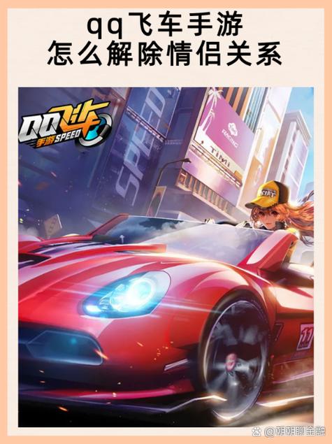 qq飞车解除情侣关系需要对方同意吗