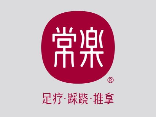 常乐健康养生会所截图