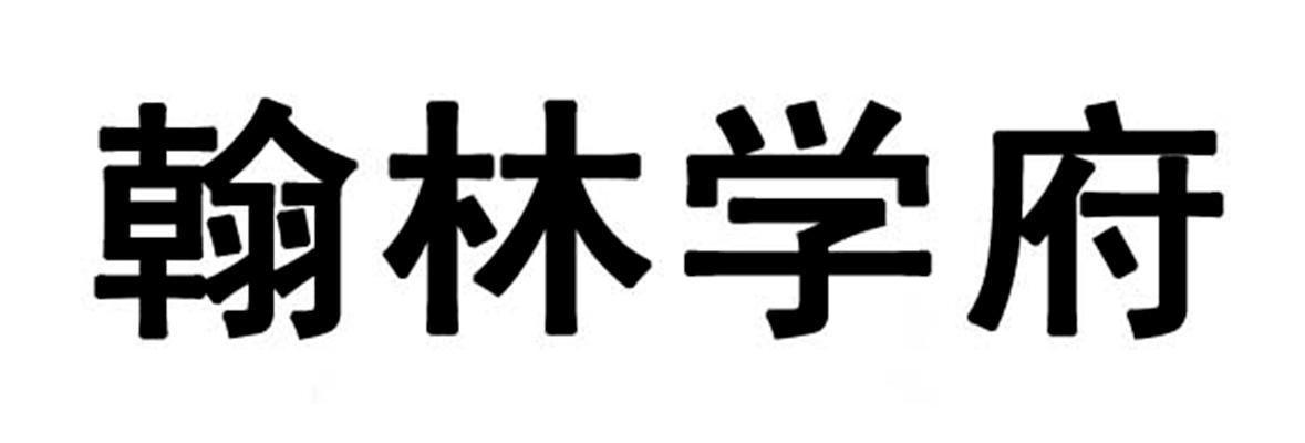 翰林职业培训学校图标