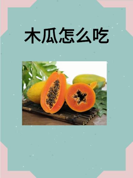 木瓜籽怎么吃截图