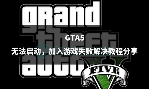 GTA5启动失败处理游戏截图