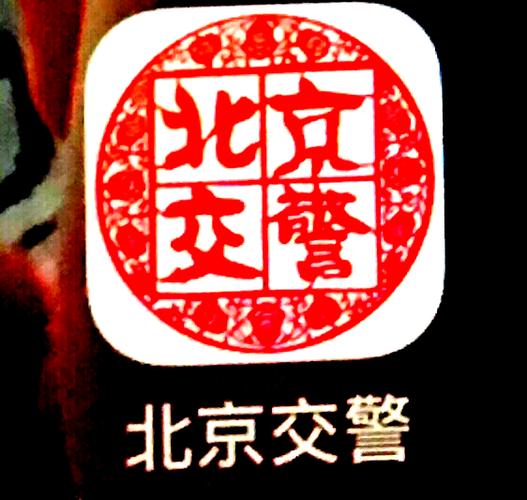 北京交警app官网缩略图