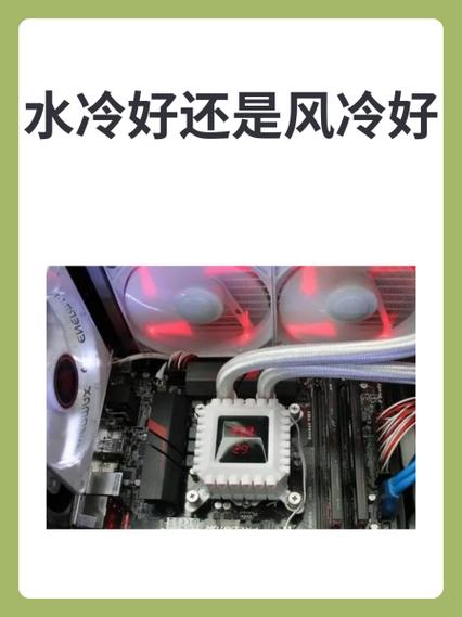 风扇水冷好还是风冷好缩略图