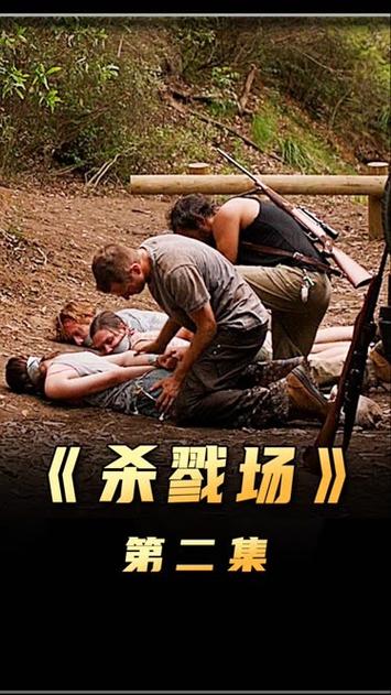 杀戮场 电影