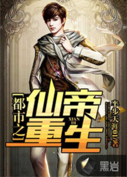 重生之都市九天仙帝缩略图