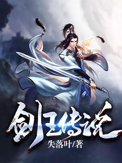 剑王传说百度百科截图